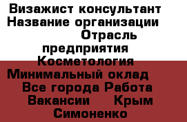 Визажист-консультант › Название организации ­ M.A.C. › Отрасль предприятия ­ Косметология › Минимальный оклад ­ 1 - Все города Работа » Вакансии   . Крым,Симоненко